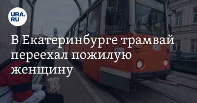 В Екатеринбурге трамвай переехал пожилую женщину - ura.news - Россия - Екатеринбург - Свердловская обл.
