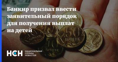Алексей Кудрин - Михаил Задорнов - Банкир призвал ввести заявительный порядок для получения выплат на детей - nsn.fm - Россия