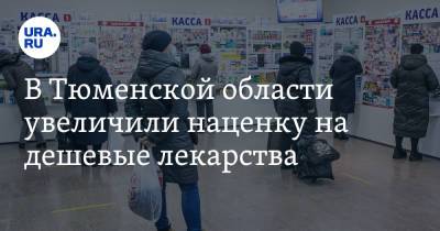 В Тюменской области увеличили наценку на дешевые лекарства - ura.news - Россия - Тюменская обл.