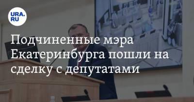 Алексей Орлов - Подчиненные мэра Екатеринбурга пошли на сделку с депутатами - ura.news - Екатеринбург