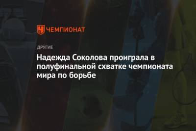 Надежда Соколова проиграла в полуфинальной схватке чемпионата мира по борьбе - championat.com - Россия - США - Германия - Иран - Осло