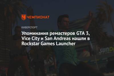 Упоминания ремастеров GTA 3, Vice City и San Andreas нашли в Rockstar Games Launcher - championat.com - Корея