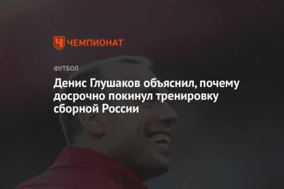 Денис Глушаков - Григорий Телингатер - Арсен Захарян - Денис Глушаков объяснил, почему досрочно покинул тренировку сборной России - championat.com - Россия - Казань - Словакия