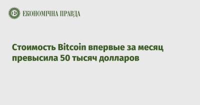 Bitcoin - Стоимость Bitcoin впервые за месяц превысила 50 тысяч долларов - epravda.com.ua - Китай - Украина - Киев