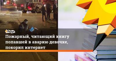Пожарный, читающий книгу попавшей в аварию девочке, покорил интернет - ridus.ru - США - штат Монтана