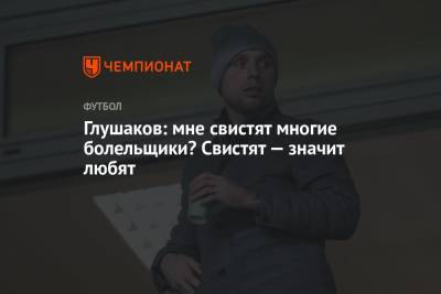 Денис Глушаков - Глушаков: мне свистят многие болельщики? Свистят — значит любят - championat.com - Россия - Словения - Словакия