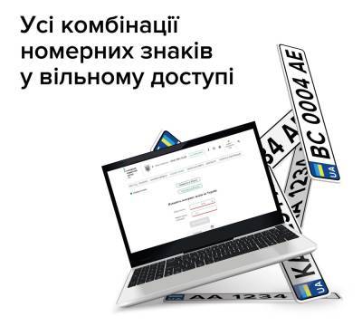 МВС запустив онлайн-сервіс «Наявність номерних знаків», який дозволяє відшукати всі доступні комбінації номерів, включно з безкоштовними - itc.ua - Україна
