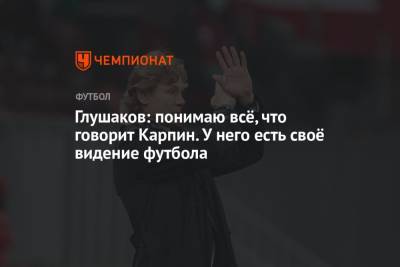 Денис Глушаков - Глушаков: понимаю всё, что говорит Карпин. У него есть своё видение футбола - championat.com - Россия - Новогорск