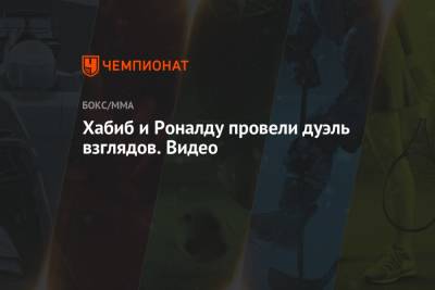 Криштиану Роналду - Хабиб Нурмагомедов - Абдулманап Нурмагомедов - Хабиб и Роналду провели дуэль взглядов. Видео - championat.com - Россия