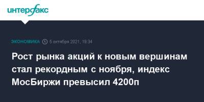 Рост рынка акций к новым вершинам стал рекордным с ноября, индекс МосБиржи превысил 4200п - interfax.ru - Москва - Россия