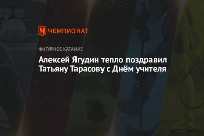 Татьяна Тарасова - Алина Загитова - Алексей Ягудин - Алексей Ягудин тепло поздравил Татьяну Тарасову с Днём учителя - championat.com