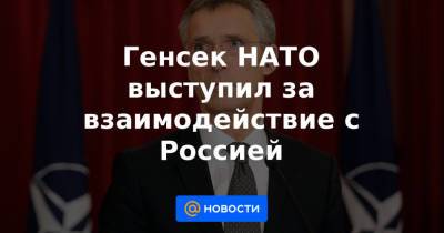 Сергей Лавров - Генсек НАТО выступил за взаимодействие с Россией - news.mail.ru - Россия - Джорджтаун