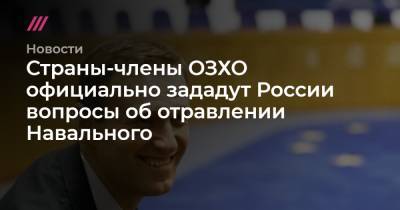 Алексей Навальный - Страны-члены ОЗХО официально зададут России вопросы об отравлении Навального - tvrain.ru - Москва - Россия - Германия - Омск - Томск