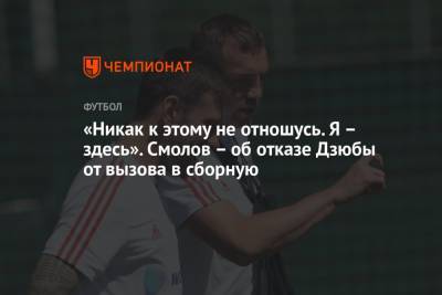 Артем Дзюбы - Федор Смолов - «Никак к этому не отношусь. Я – здесь». Смолов – об отказе Дзюбы от вызова в сборную - championat.com - Россия