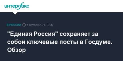 Вячеслав Володин - "Единая Россия" сохраняет за собой ключевые посты в Госдуме. Обзор - interfax.ru - Москва - Россия