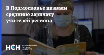В Подмосковье назвали среднюю зарплату учителей региона - nsn.fm - Московская обл.