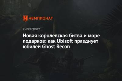 Новая королевская битва и море подарков: как Ubisoft празднует юбилей Ghost Recon - championat.com