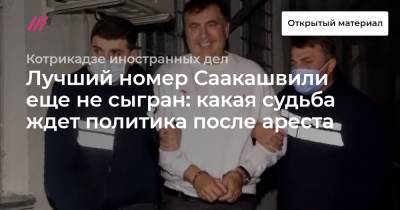 Михаил Саакашвили - Лучший номер Саакашвили еще не сыгран: какая судьба ждет политика после ареста - tvrain.ru - Грузия