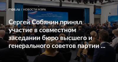 Дмитрий Медведев - Сергей Собянин - Сергей Собянин принял участие в совместном заседании бюро высшего и генерального советов партии «Единая Россия» - mos.ru - Москва - Россия