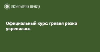 Официальный курс: гривня резко укрепилась - epravda.com.ua - Украина