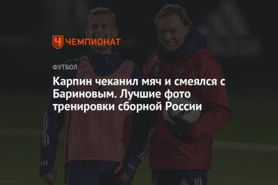 Артем Дзюбы - Валерий Карпин - Карпин чеканил мяч и смеялся с Бариновым. Лучшие фото тренировки сборной России - championat.com - Россия - Московская обл. - Новогорск - Словакия