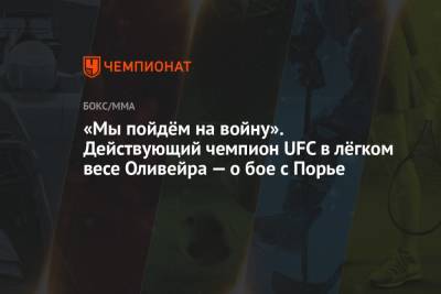 Хабиб Нурмагомедов - Дастин Порье - Майкл Чендлер - Чарльз Оливейра - «Мы пойдём на войну». Действующий чемпион UFC в лёгком весе Оливейра — о бое с Порье - championat.com