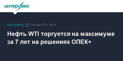 Нефть WTI торгуется на максимуме за 7 лет на решениях ОПЕК+ - smartmoney.one - Москва - Лондон