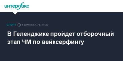 В Геленджике пройдет отборочный этап ЧМ по вейксерфингу - sport-interfax.ru - Москва - Россия - Украина - Белоруссия - Геленджик