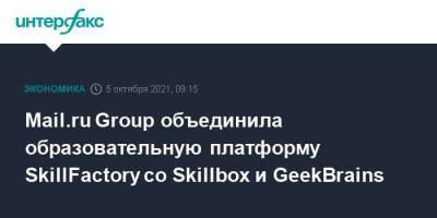 Mail.ru Group объединила образовательную платформу SkillFactory со Skillbox и GeekBrains - smartmoney.one - Москва