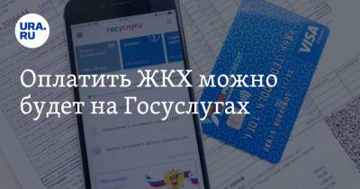 Оплатить ЖКХ можно будет на Госуслугах - ura.news - Россия