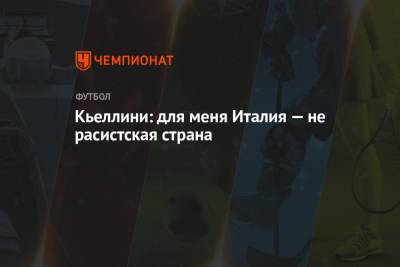 Джорджо Кьеллини - Кьеллини: для меня Италия — не расистская страна - championat.com - Киев - Италия - Испания