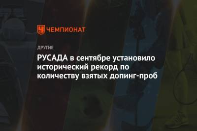Михаил Буханов - РУСАДА в сентябре установило исторический рекорд по количеству взятых допинг-проб - championat.com - Россия