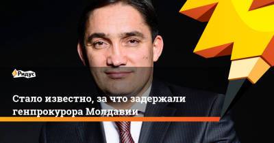 Игорь Додон - Александр Стояногло - Стало известно, зачто задержали генпрокурора Молдавии - ridus.ru - Молдавия