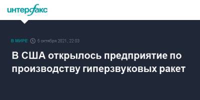 В США открылось предприятие по производству гиперзвуковых ракет - interfax.ru - Москва - США - штат Алабама