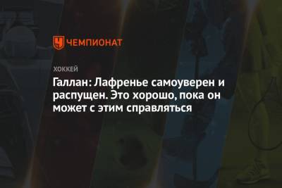 Жерар Галлан - Алексис Лафренье - Галлан: Лафренье самоуверен и распущен. Это хорошо, пока он может с этим справляться - championat.com - Нью-Йорк - Нью-Йорк