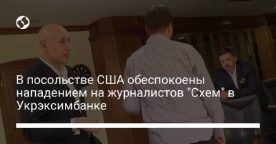 Евгений Мецгер - В посольстве США обеспокоены нападением на журналистов "Схем" в Укрэксимбанке - liga.net - США - Украина