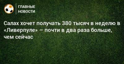 Мохамед Салах - Салах хочет получать 380 тысяч в неделю в «Ливерпуле» – почти в два раза больше, чем сейчас - bombardir.ru