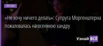 Дилара Зинатуллина - «Не хочу ничего делать»: Супруга Моргенштерна пожаловалась на осеннюю хандру - skuke.net - Москва