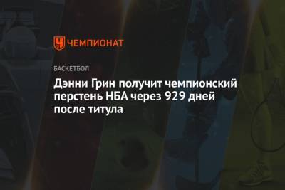 Бен Симмонс - Дэнни Грин получит чемпионский перстень НБА через 929 дней после титула - championat.com