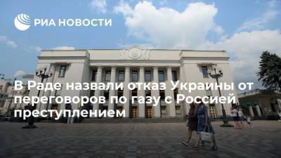 Денис Шмыгаль - "Оппозиционная платформа" назвала отказ от переговоров по газу с Россией преступлением - ria.ru - Россия - Украина - Киев - Германия - Венгрия