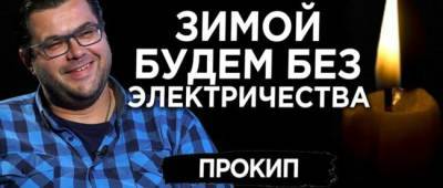 Юрий Романенко - Угроза остаться без электричества во время отопительного сезона: факторы риска для энергетики Украины - w-n.com.ua - Россия - Украина