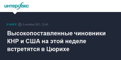 Дональд Трамп - Ян Цзечи - Джо Байден - Джейк Салливан - Высокопоставленные чиновники КНР и США на этой неделе встретятся в Цюрихе - interfax.ru - Москва - Китай - США - шт.Аляска - Тайвань