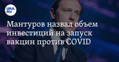Денис Мантуров - Антон Красовский - Мантуров назвал объем инвестиций на запуск вакцин против COVID - ura.news