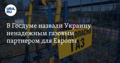 Павел Завальный - В Госдуме назвали Украину ненадежным газовым партнером для Европы - ura.news - Украина - Венгрия