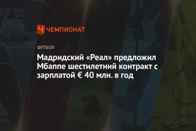 Николо Скир - Флорентино Перес - Мадридский «Реал» предложил Мбаппе шестилетний контракт с зарплатой € 40 млн. в год - championat.com - Франция - Мадрид