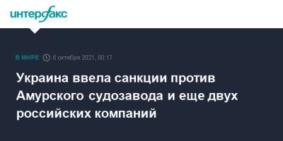 Владимир Зеленский - Украина ввела санкции против Амурского судозавода и еще двух российских компаний - interfax.ru - Москва - Россия - Украина - Казань - Сингапур