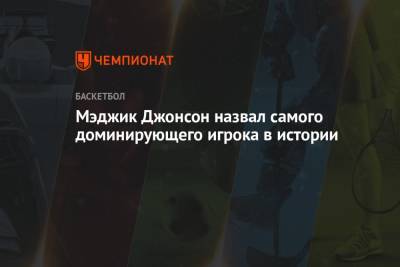 Джонсон Мэджик - Мэджик Джонсон назвал самого доминирующего игрока в истории - championat.com - Лос-Анджелес