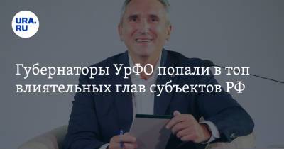 Андрей Воробьев - Дмитрий Артюхов - Дмитрий Орлов - Александр Моор - Губернаторы УрФО попали в топ влиятельных глав субъектов РФ. «Перестановки в губернаторском корпусе» - ura.news - Москва - Россия - Московская обл. - Челябинская обл. - Тюменская обл. - окр. Янао