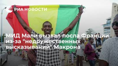 Эммануэль Макрон - МИД Мали вызвал посла Франции из-за "недружественных высказываний" президента Макрона - ria.ru - Москва - Франция - Мали