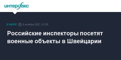 Сергей Рыжков - Российские инспекторы посетят военные объекты в Швейцарии - interfax.ru - Москва - Россия - Швейцария